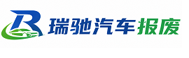 榕江县瑞驰｜汽车报废回收｜车辆正规销户上门拖车